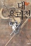 대요괴전. 3 : 빙마