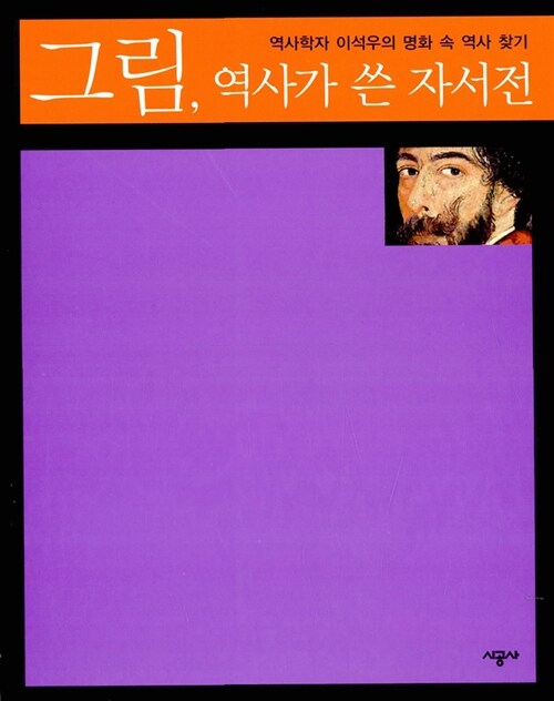 그림, 역사가 쓴 자서전