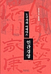 [중고] 도쿠가와 이에야스 인간경영