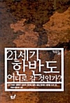 21세기 한반도 어디로 갈 것인가?