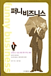 퍼니 비즈니스