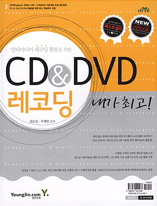 멀티미디어 레코딩 활용을 위한 CD & DVD 레코딩 내가 최고!