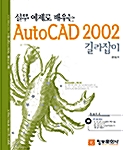 [중고] 실무 예제로 배우는 AutoCAD 2002 길라잡이