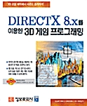 DirectX 8.x를 이용한 3D 게임 프로그래밍