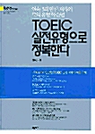 [중고] TOEIC 실전유형으로 정복한다