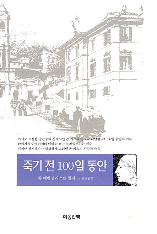 [중고] 죽기 전 100일 동안