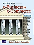 매니저를 위한 e-Business와 e-Commerce