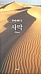 [중고] 사막