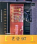 명품 한글 97