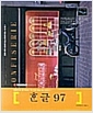 [중고] 명품 한글 97