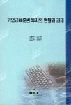 기업교육훈련 투자의 현황과 과제