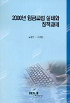임금교섭 실태와 정책과제, 2000년