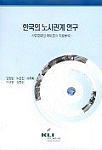 한국의 노사관계 연구 : 사업장패널 예비조사 자료분석