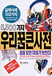 [중고] 5500가지 우리꿈 큰사전