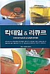 칵테일 & 리큐르