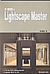 조재완의 Lightscape Master