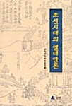 조선시대의 열녀 담론