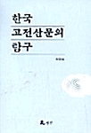 한국 고전산문의 탐구