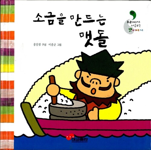 소금을 만드는 맷돌