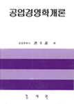 공업경영학개론
