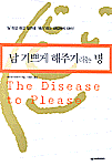 남 기쁘게 해주기라는 병