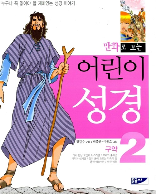 [중고] 만화로 보는 어린이 성경 2