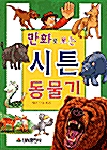 만화로 보는 시튼 동물기