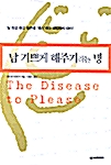 [중고] 남 기쁘게 해주기라는 병