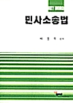 민사소송법