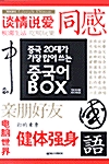 중국 20대가 가장 많이 쓰는 중국어 Box