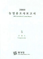 (2000)농업총조사보고서. 5: 강원도