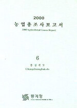 (2000)농업총조사보고서. 6: 충청북도