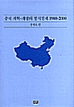 [중고] 중국 개혁-개방의 정치경제 1980-2000