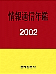 정보통신연감 2002