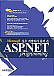 실무 개발자가 풀어 쓴 Microsoft ASP.NET Programming