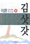 방랑시인 김삿갓