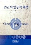 PAI의 임상적 해석