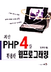 PHP 4를 활용한 웹 프로그래밍