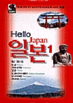 [중고] Hello 일본 1