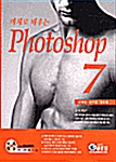 예제로 배우는 Photoshop 7