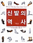 [중고] 신발의 역사