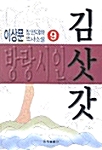 방랑시인 김삿갓 9