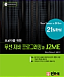 초보자를 위한 무선 자바 프로그래밍과 J2ME 21일 완성