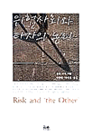 위험사회와 타자의 논리