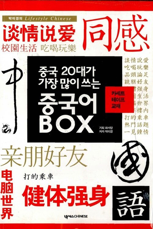 중국 20대가 가장 많이 쓰는 중국어 Box (테이프교재 + 테이프 3개)