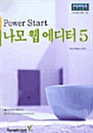 Power Start 나모 웹 에디터 5