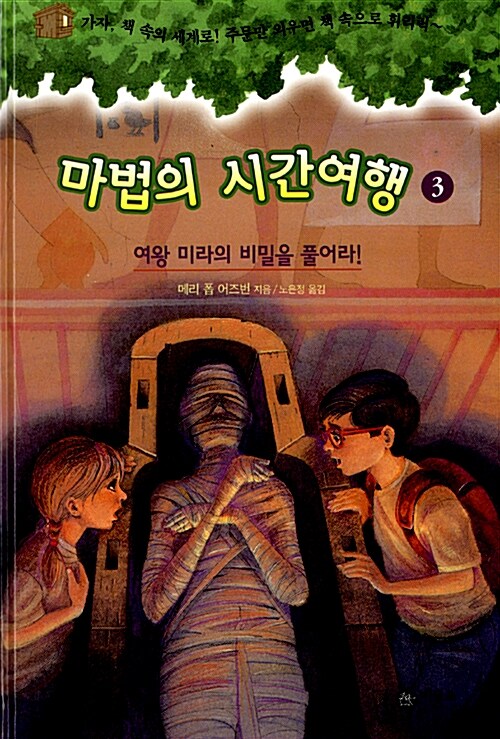 [중고] 마법의 시간여행 3