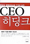 [중고] CEO 히딩크