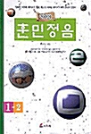 [중고] 어린이 훈민정음 1-2