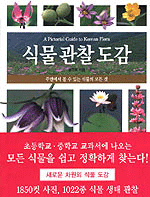 식물 관찰 도감=(A)pictorial guide to Korean flora